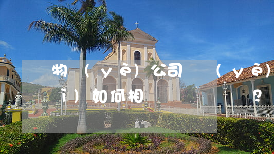 物業(yè)公司與業(yè)委會(huì)如何相處？